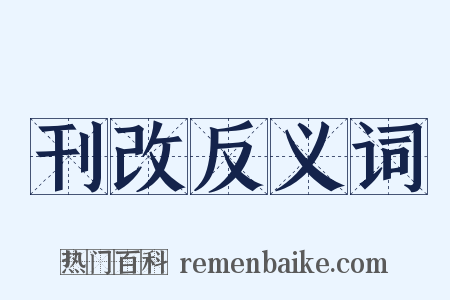 刊改反义词是什么意思的图片